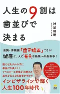 人生の９割は歯並びで決まる