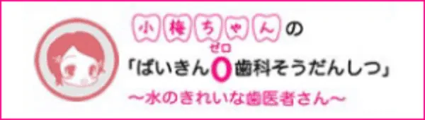 水のきれいな歯医者さん