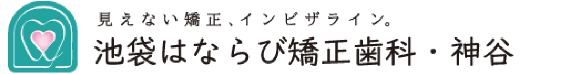 【公式】池袋駅徒歩１分の矯正歯科・信頼の難症例経験多数 | 池袋はならび矯正歯科・神谷