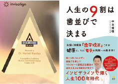 左：ブラックダイヤモンド・プロバイダー認定,右：著書「人生の9割は歯並びできまる」