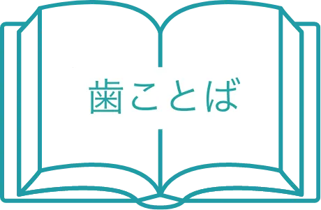 歯ことば