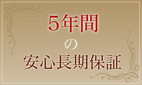 5年間の安心長期保証