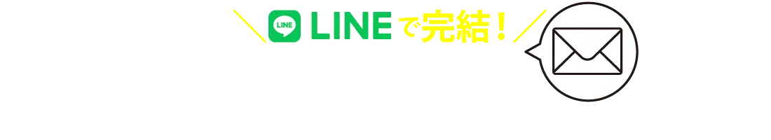 mailで完結!WEB診断でもご相談いただけます。