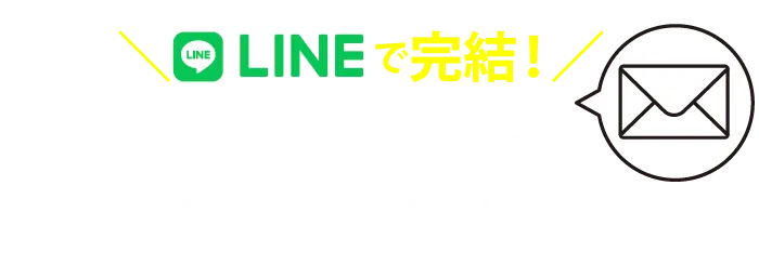mailで完結！WEB診断でもご相談いただけます。