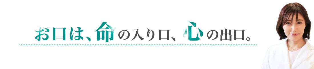 お口は命の入口心の出口