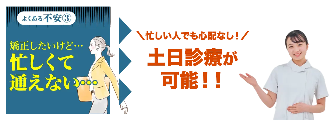 矯正したいけど…忙しくて通えない…
