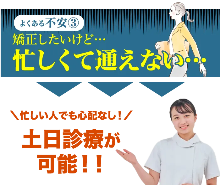 矯正したいけど…忙しくて通えない…