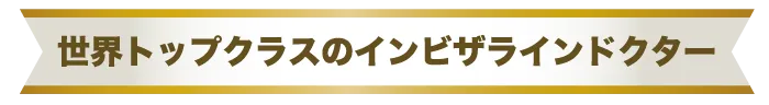 世界トップクラスのインビザラインドクター