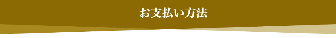 お支払い方法