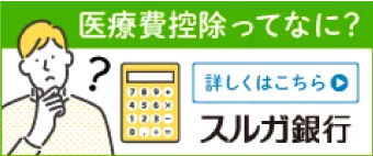 医療控除って何?