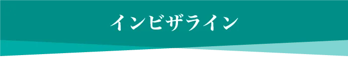 インビザライン料金