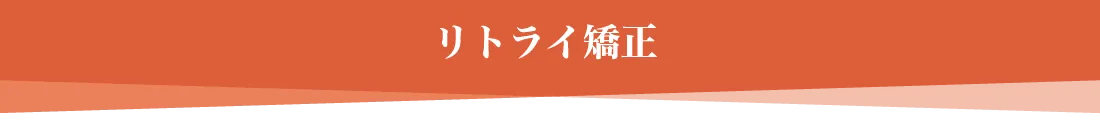 リトライ矯正料金