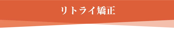 リトライ矯正料金