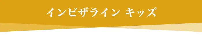 インビザラインキッズ