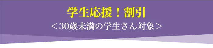 学生応援！割引