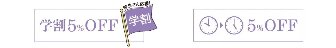 学生応援!割引5%OFF