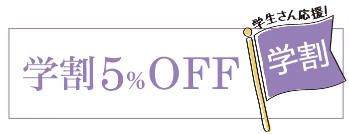 学生応援！割引5%OFF