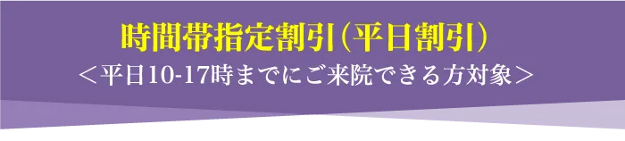 時間帯指定割引料金