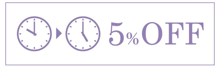 時間帯指定割引割引5%OFF