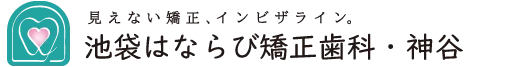 インビザライン矯正・マウスピース矯正の池袋はならび矯正歯科・神谷